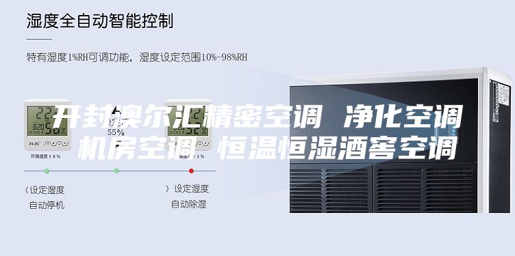 开封澳尔汇精密空调 净化空调 机房空调 恒温恒湿酒窖空调