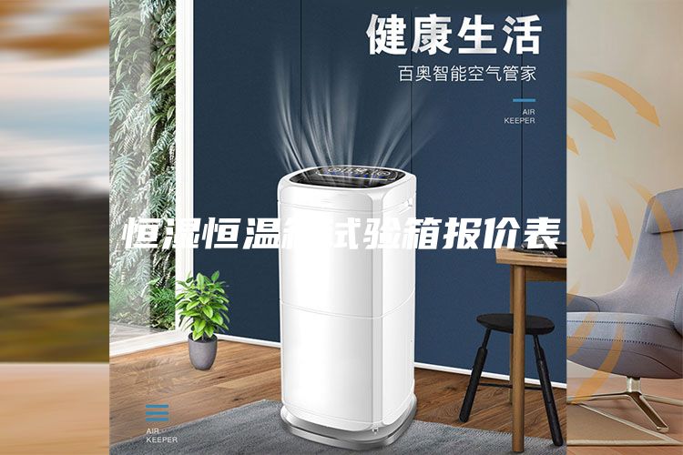 恒湿恒温箱试验箱报价表