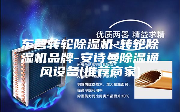 东营转轮除湿机-转轮除湿机品牌-安诗曼除湿通风设备(推荐商家)