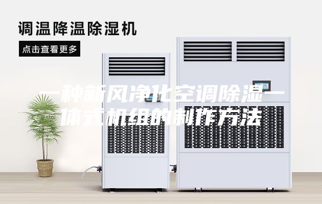 一种新风净化空调除湿一体式机组的制作方法
