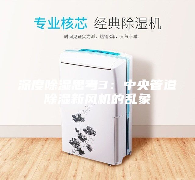 深度除湿思考3：中央管道除湿新风机的乱象