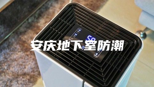 安庆地下室防潮