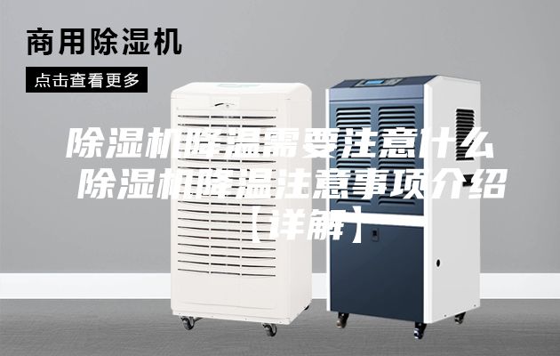 除湿机降温需要注意什么 除湿机降温注意事项介绍【详解】
