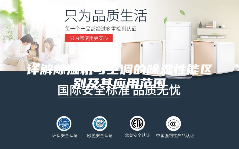 详解除湿机与空调的除湿性能区别及其应用范围