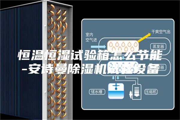 恒温恒湿试验箱怎么节能-安诗曼除湿机试验设备
