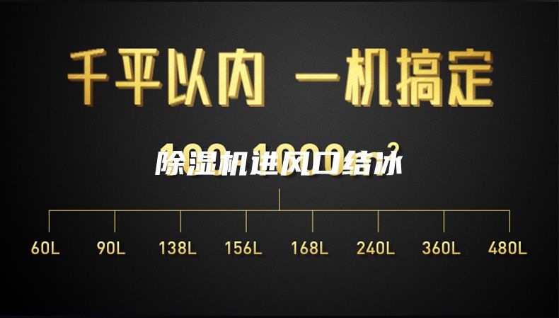 除湿机进风口结冰