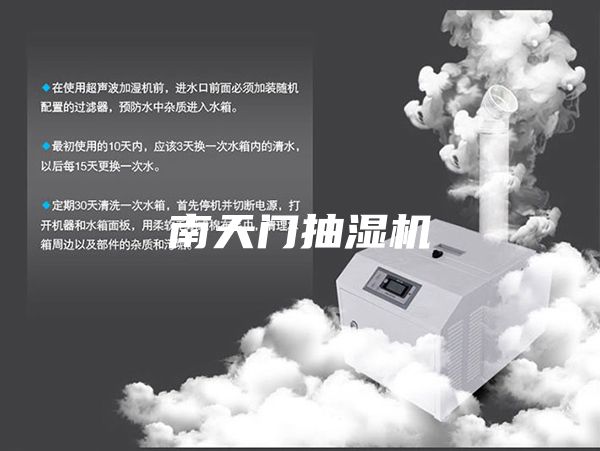 南天门抽湿机