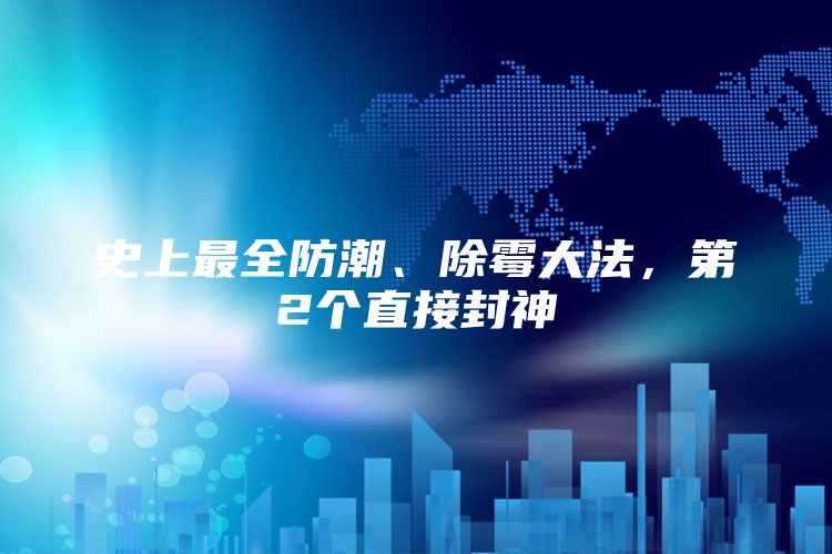 史上最全防潮、除霉大法，第2个直接封神