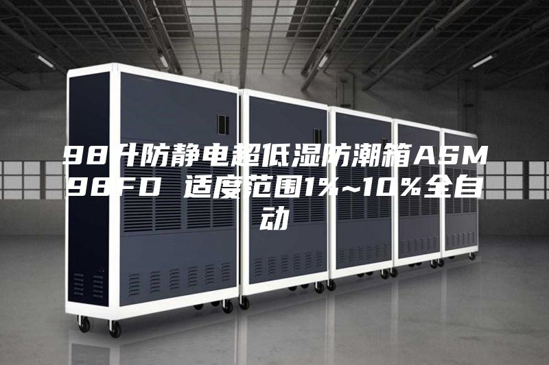 98升防静电超低湿防潮箱ASM98FD 适度范围1%~10%全自动