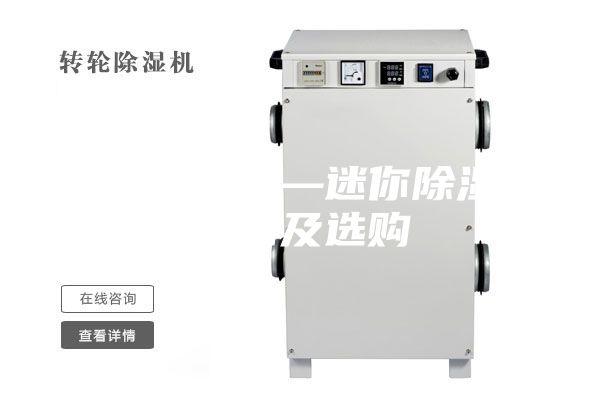 迷你除湿机—迷你除湿机介绍及选购