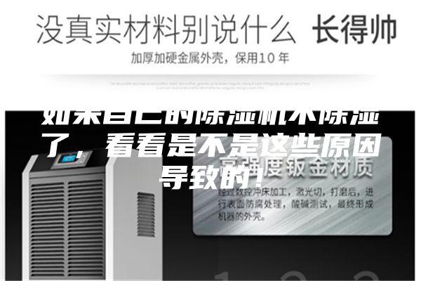 如果自己的除湿机不除湿了，看看是不是这些原因导致的！
