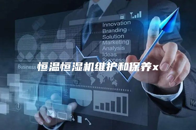 恒温恒湿机维护和保养x