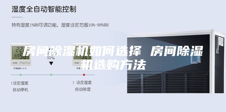 房间除湿机如何选择 房间除湿机选购方法
