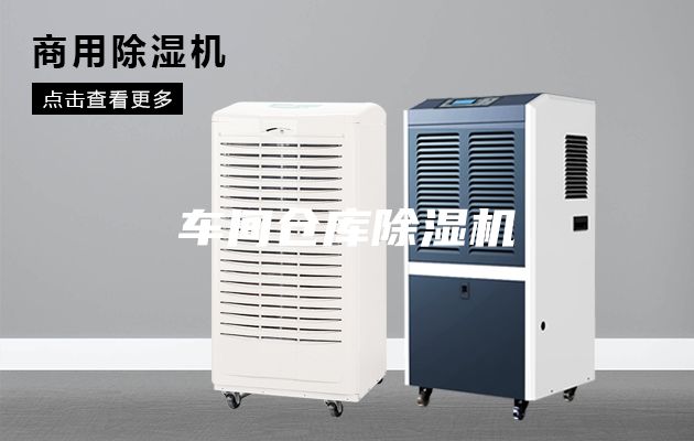 车间仓库除湿机
