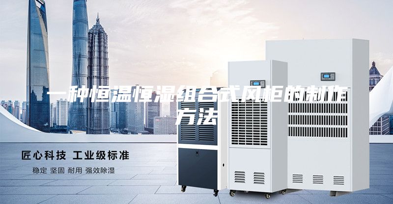 一种恒温恒湿组合式风柜的制作方法