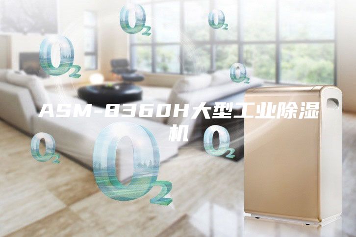 ASM-8360H大型工业除湿机