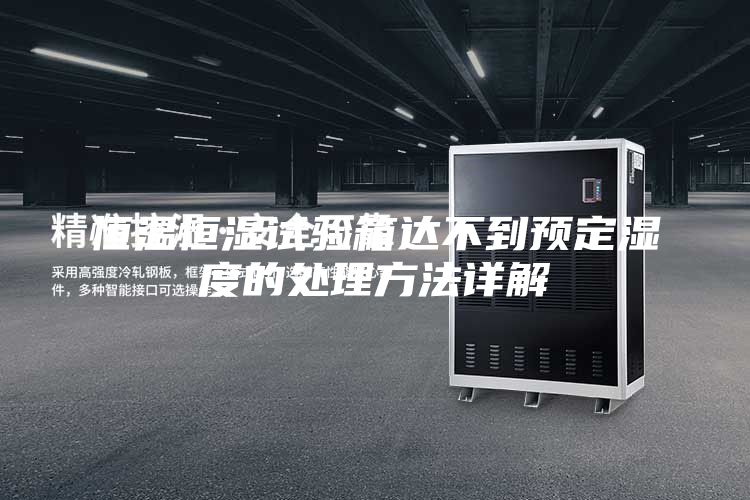 恒温恒湿试验箱达不到预定湿度的处理方法详解