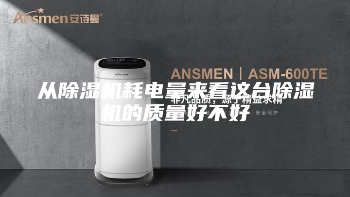从除湿机耗电量来看这台除湿机的质量好不好