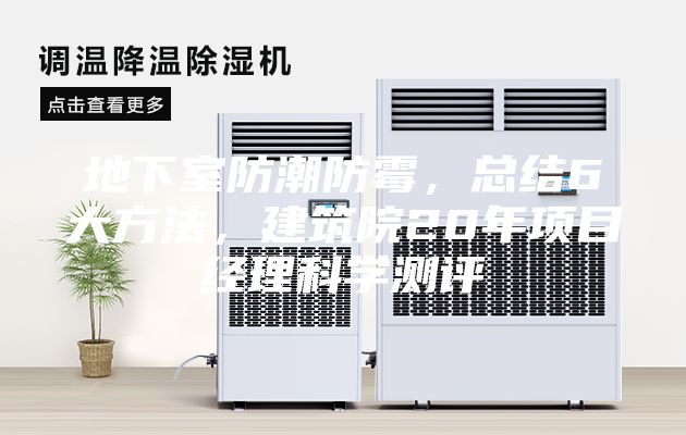 地下室防潮防霉，总结6大方法，建筑院20年项目经理科学测评