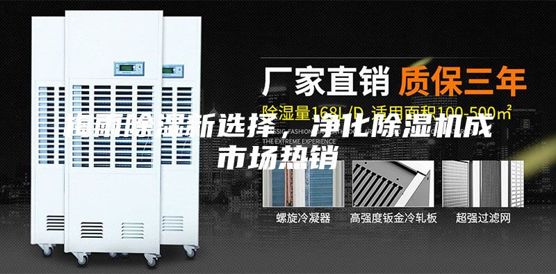梅雨除湿新选择，净化除湿机成市场热销