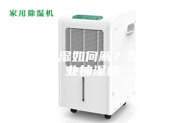 泵房潮湿如何解？泵房工业抽湿机