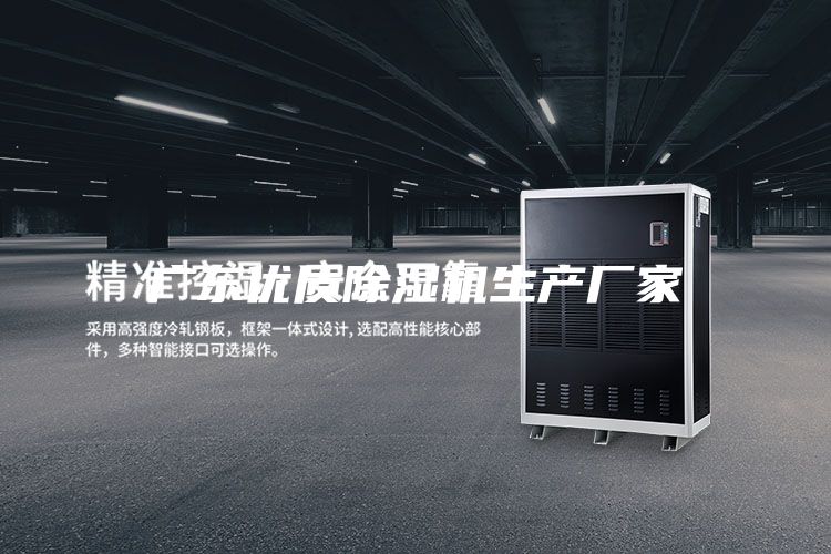 广东优质除湿机生产厂家