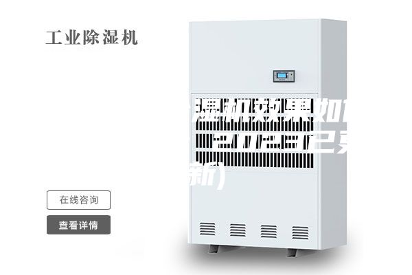 徐州转轮除湿机效果如何(今日推荐：2023已更新)