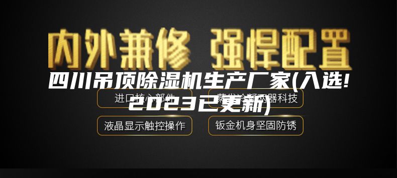 四川吊顶除湿机生产厂家(入选!2023已更新)