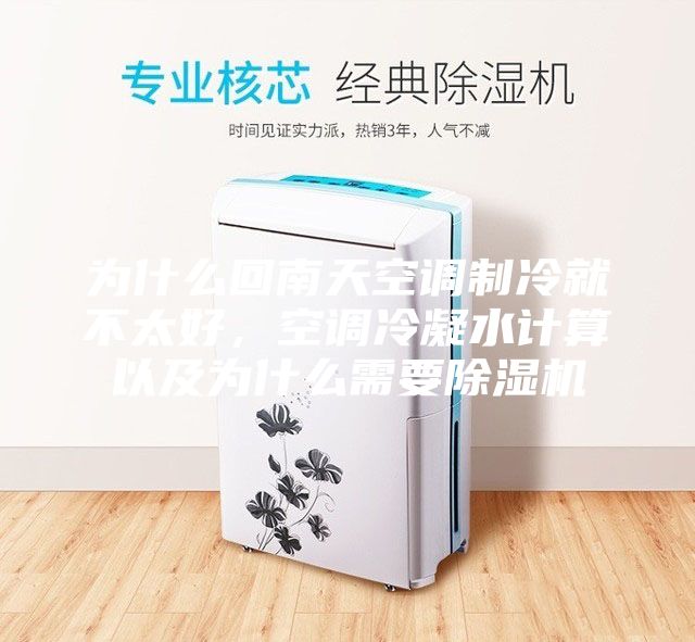 为什么回南天空调制冷就不太好，空调冷凝水计算以及为什么需要除湿机