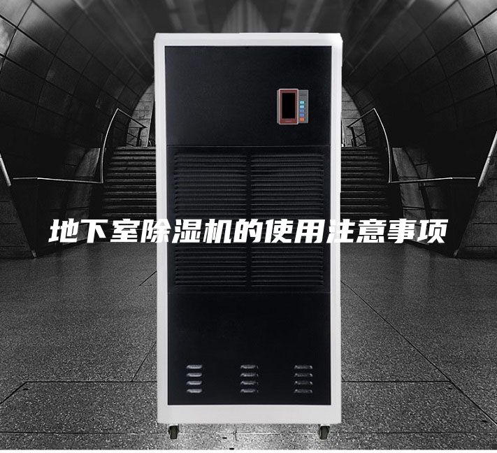 地下室除湿机的使用注意事项