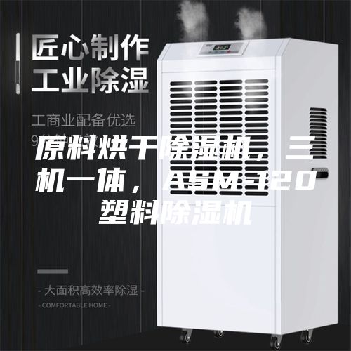 原料烘干除湿机，三机一体，ASM-120塑料除湿机