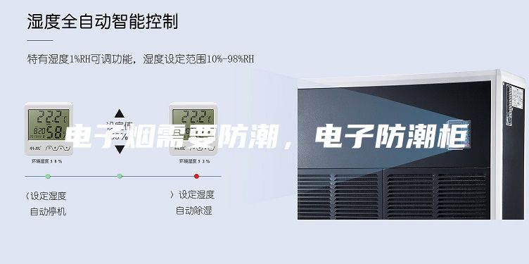 电子烟需要防潮，电子防潮柜