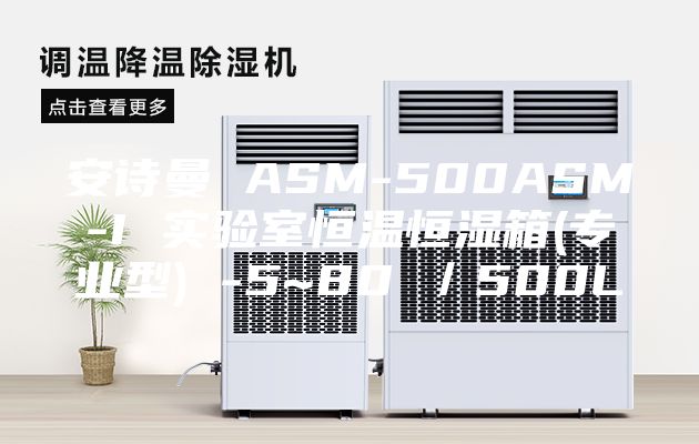 安诗曼 ASM-500ASM-I 实验室恒温恒湿箱(专业型) -5~80℃／500L