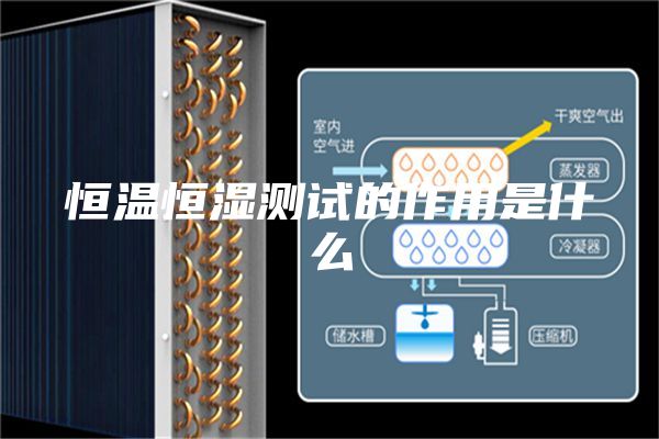 恒温恒湿测试的作用是什么