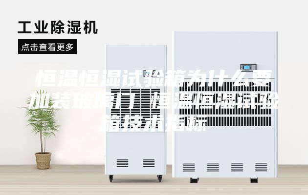 恒温恒湿试验箱为什么要加装玻璃门 恒温恒湿试验箱技术指标