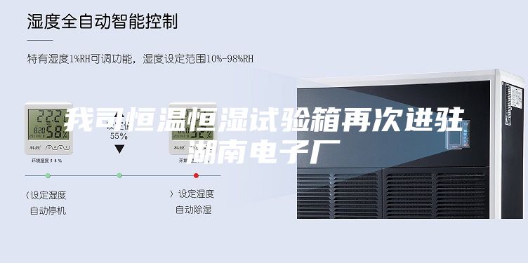 我司恒温恒湿试验箱再次进驻湖南电子厂