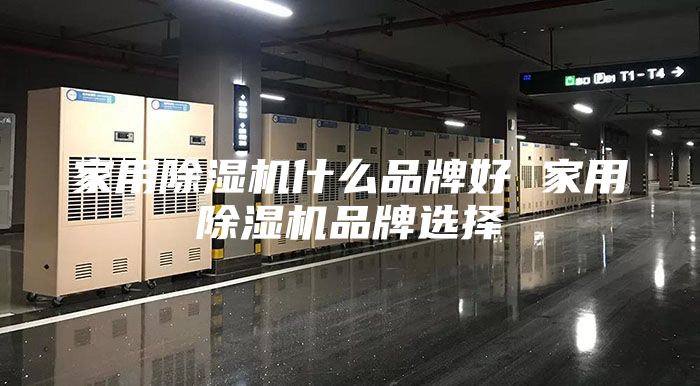 家用除湿机什么品牌好 家用除湿机品牌选择