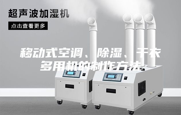 移动式空调、除湿、干衣多用机的制作方法