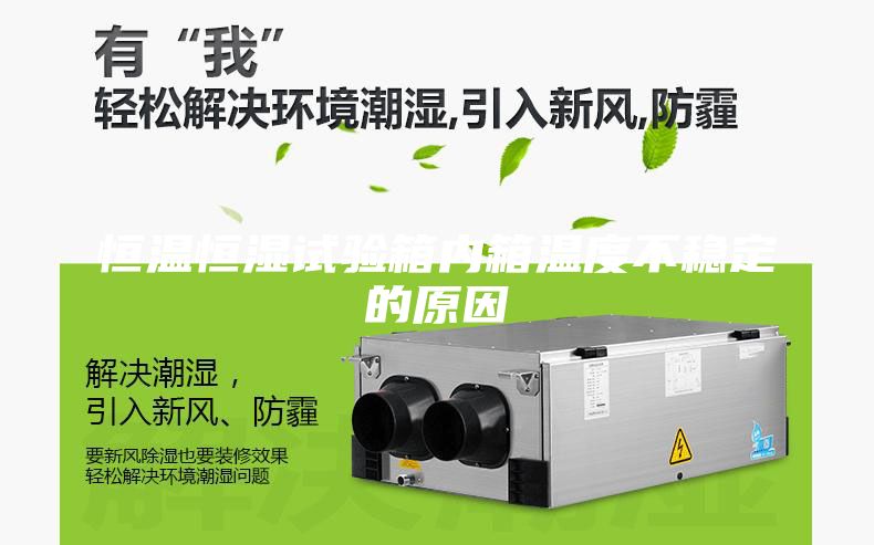 恒温恒湿试验箱内箱温度不稳定的原因