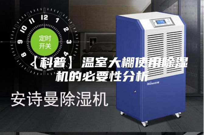 【科普】温室大棚使用除湿机的必要性分析