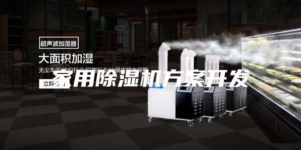 家用除湿机方案开发