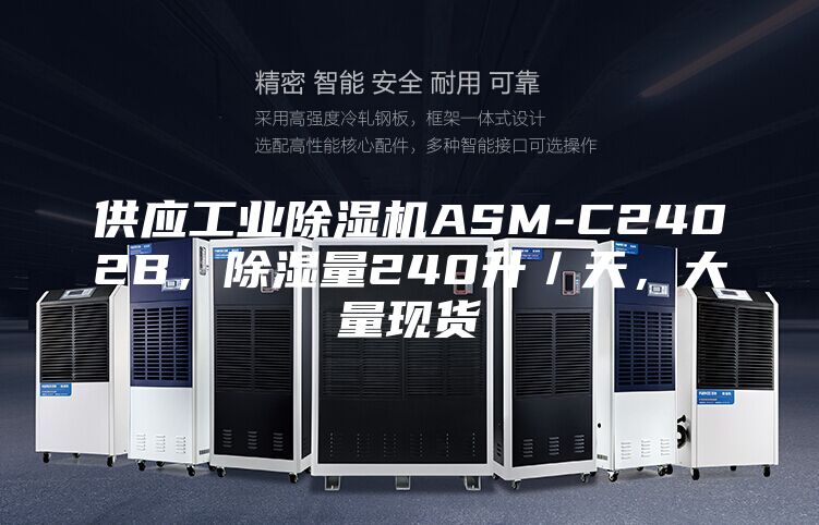 供应工业除湿机ASM-C2402B，除湿量240升／天，大量现货