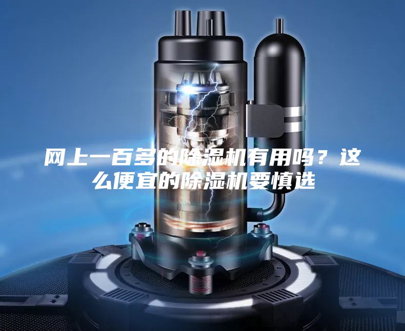 网上一百多的除湿机有用吗？这么便宜的除湿机要慎选