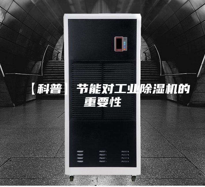 【科普】节能对工业除湿机的重要性