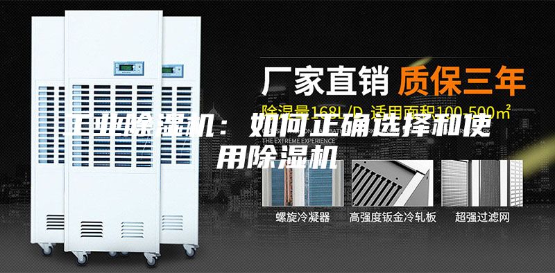 工业除湿机：如何正确选择和使用除湿机