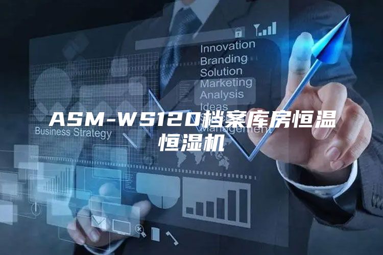 ASM-WS120档案库房恒温恒湿机