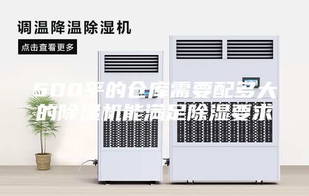 500平的仓库需要配多大的除湿机能满足除湿要求