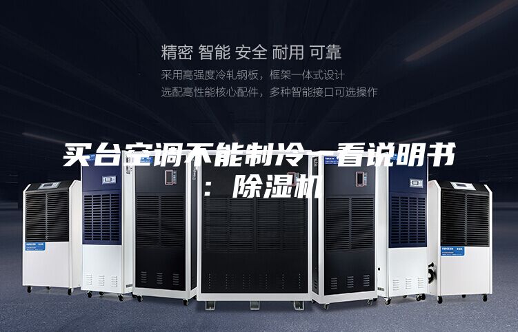 买台空调不能制冷一看说明书：除湿机