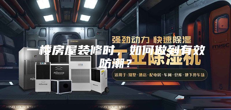 一楼房屋装修时，如何做到有效防潮？
