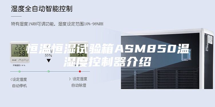 恒温恒湿试验箱ASM850温湿度控制器介绍
